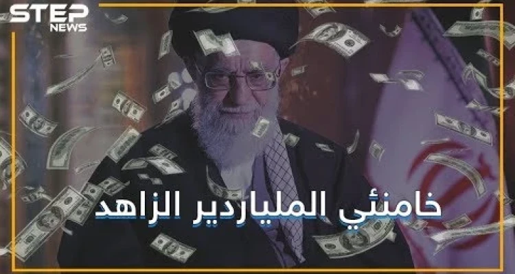 وجه إيران الفاسد.. ثروة خامنئي تُشعل أزمةً بين أربعة دول