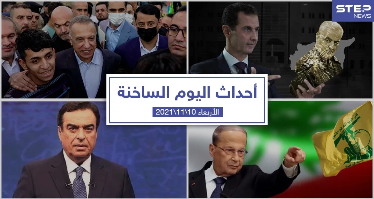 أهم أخبار اليوم في الوطن العربي والعالم- الأربعاء 10/11/2021