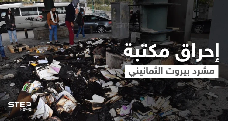 بالفيديو|| حادثة أشعلت لبنان.. إحراق مكتبة مشرد بيروت الثمانيني المثقف فمن هو