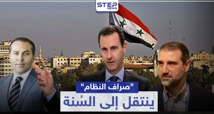 من رامي مخلوف إلى "رجال أعمال سنة".. آخر استثمار للنظام السوري لكسب المال
