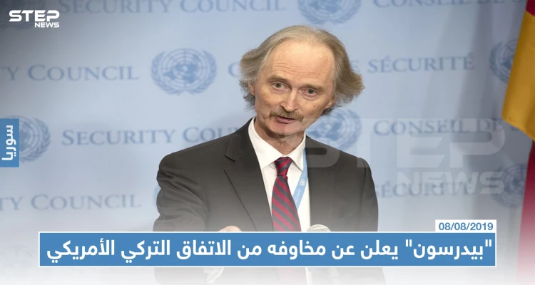 "بيدرسون" يعلن عن مخاوفه من الاتفاق التركي الأمريكي: أخبار