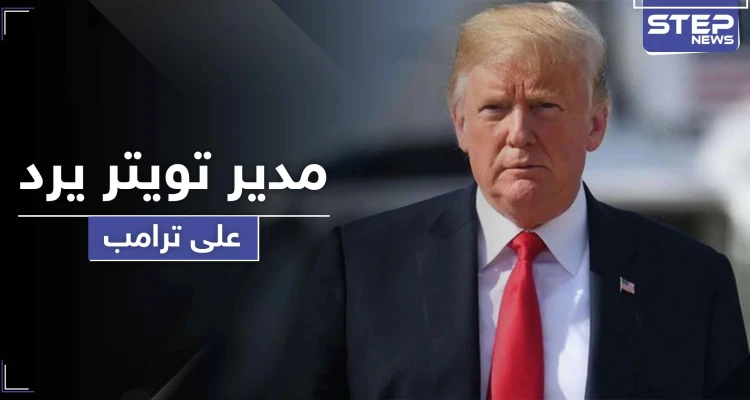 حرب على تويتر تشتعل بين ترامب ومدير المنصة... ومارك زوكربيرغ يطعن الأخير بالظهر