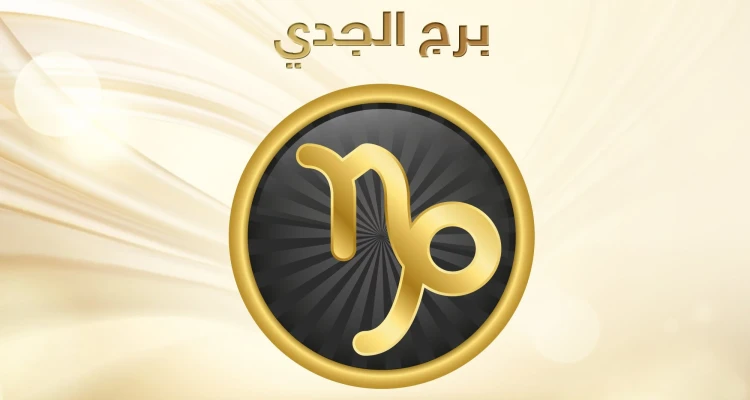 صفات برج الجدي ومميزاته وعيوبه وأسرار عنه لم تعرفها من قبل