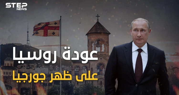 يوم تدربت روسيا بجورجيا.. الحرب الصغيرة التي هزت العالم: أخبار