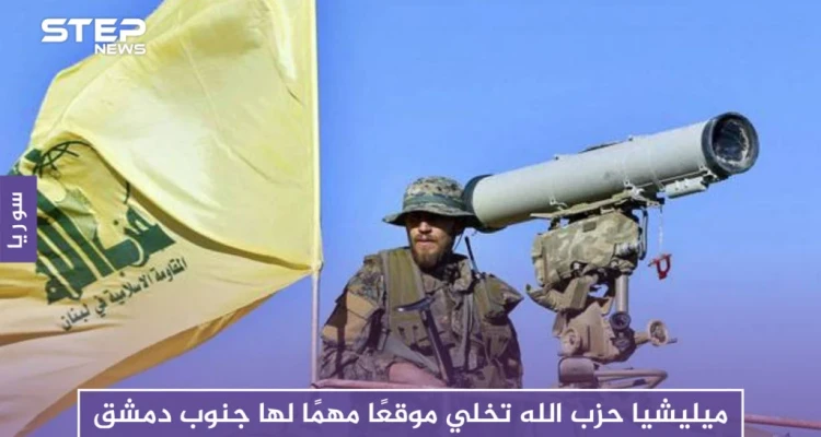 لهذه الأسباب أخلت ميليشيا حزب الله موقعًا مهمًا لها جنوب دمشق