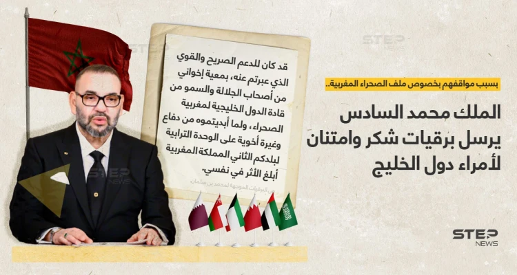 الملك المغربي محمد السادس يرسل برقيات شكر لملوك وأمراء دول الخليج لمواقفهم بخصوص الصحراء المغربية