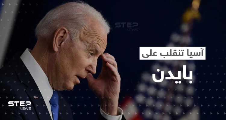 بايدن يصنّف دولة آسيوية بـ"أخطر دول العالم".. ورئيس عربي "يخيب أمله"