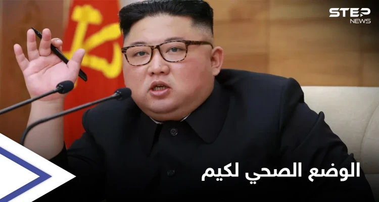 الظهور الأخير لـ زعيم كوريا الشمالية يثير موجةً من التساؤلات حول وضعه الصحي