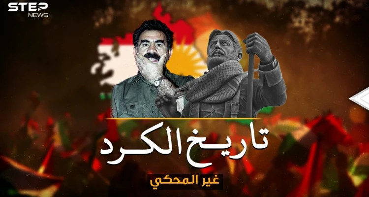 وثائقي.. التاريخ غير المحكي عن "الأكراد".. هل حقاً حان وقت تأسيس دولة الكرد !؟