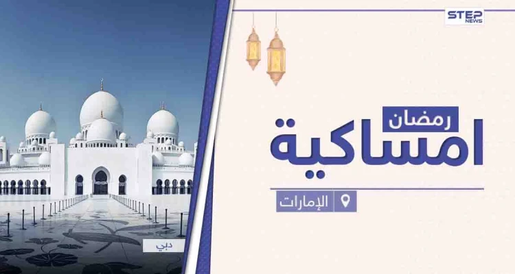 امساكية رمضان 2021 في الإمارات العربية