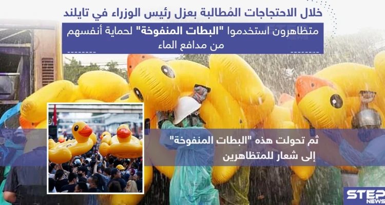 متظاهرون في تايلند استخدموا البطات المنفوخة لحماية أنفسهم من مدافع الماء