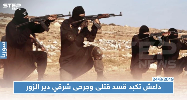 قتلى وجرحى من عناصر "قسد" في سلسلة هجمات متزامنة لـ"داعش" شرقي دير الزور..والتفاصيل!؟