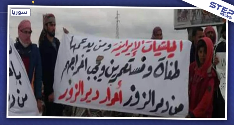مظاهرات بمناطق عدة في دير الزور تطالب بطرد "الأسد وإيران" من المنطقة (صور)