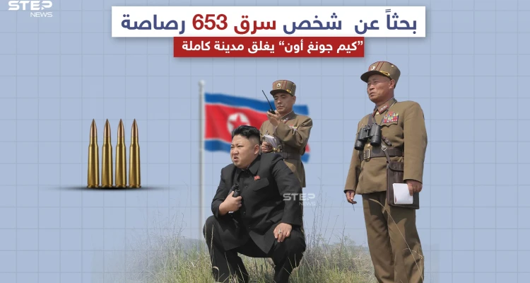 الزعيم الكوري الشمالي يغلق مدينة يقطنها 200 ألف نسمة بحثاً عن سارق،برأيك كم يوماً سيحتاجون لالقاء القبض على السارق؟