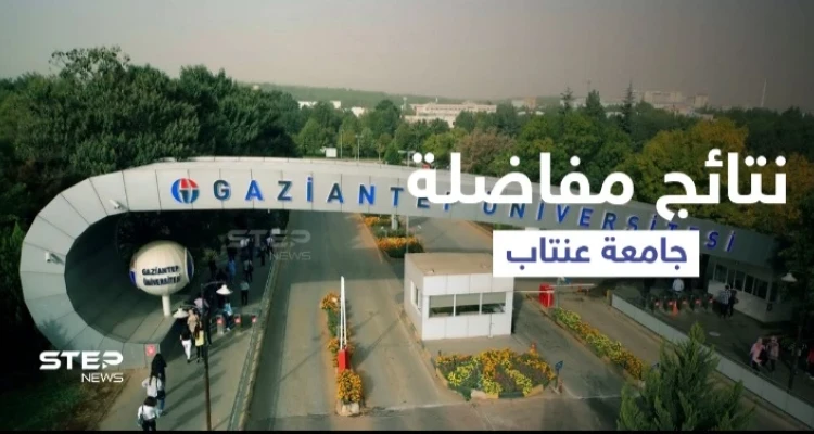 صدور نتائج مفاضلة جامعة غازي عنتاب وإعلان أسماء المقبولين في الرابط المرفق