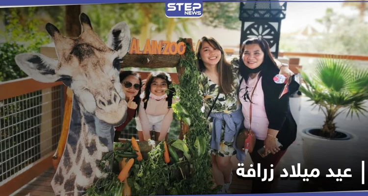 بالصور|| بحضور المدعوين... حديقة حيوان العين الإماراتية تحتفل بـ عيد ميلاد زرافة