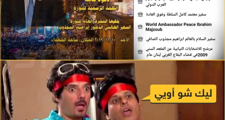 الإعلان عن الكلمة الرسميّة للثورة اللبنانية