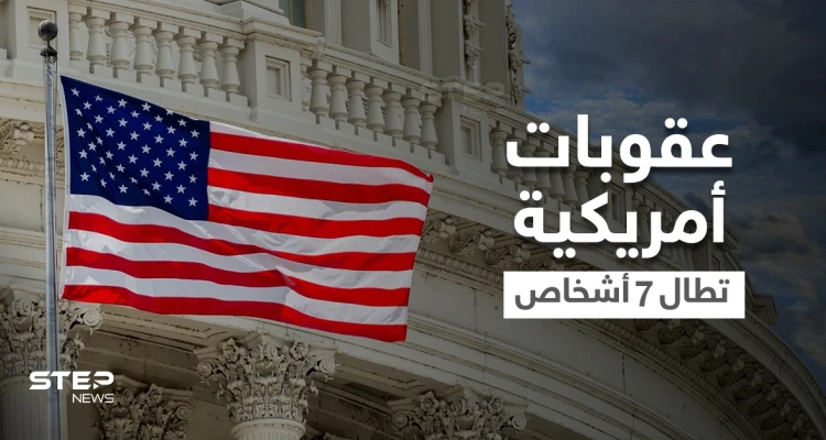 الخزانة الأمريكية تفرض عقوبات على أشخاص من 4 دول عربية على صِلة بحزب الله.. وتفضح أسمائهم