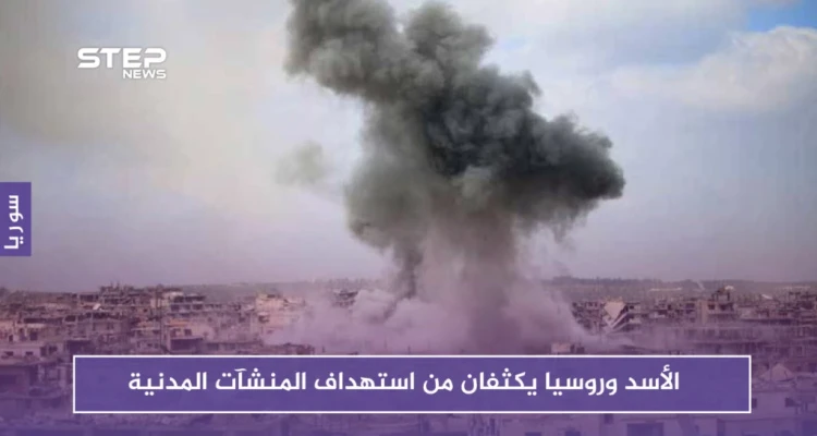 الأسد وروسيا يكثفان من استهداف المنشآت المدنية.. وغارات توقع ضحايا في معرة النعمان