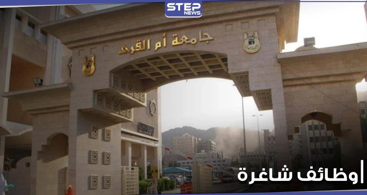 جامعة أم القرى تعلن عن شواغر لديها مع شروط التقديم