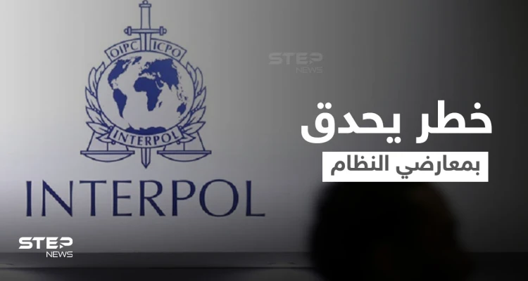 مدير سابق لمكتب "الإنتربول" بدمشق يكشف خطورة رفع الحظر وانعكاسه على معارضي النظام السوري