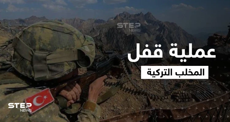"قفل المخلب" عملية تركية بأهداف غير مسبوقة ورسائل حاسمة