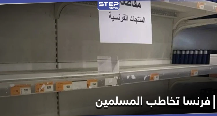 بعد الإساءة للرسول.. فرنسا توجّه رسالة عاجلة إلى الدول الإسلامية