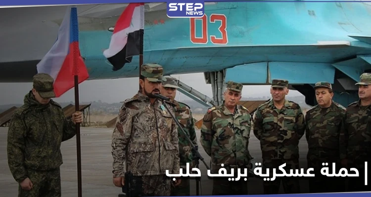 حملة عسكرية واسعة النطاق يقودها سهيل الحسن بريف حلب.. ومراسلو "ستيب" يكشفون التفاصيل