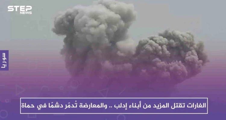 الغارات تقتل المزيد من أبناء إدلب .. والمعارضة تُدمّر دشمًا في حماة