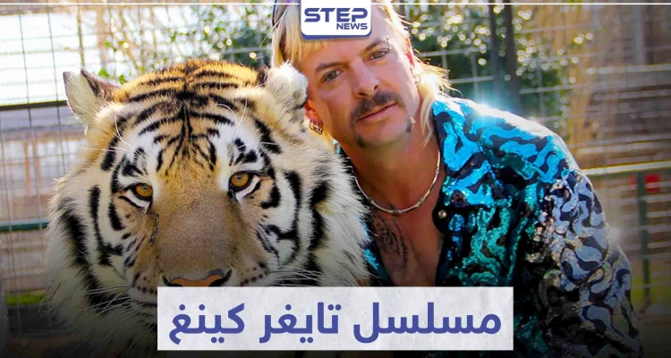 مسلسل تايغر كينغ "Tiger King" لمحبي الأفلام الوثائقية