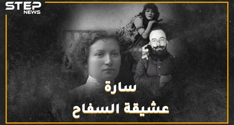 سارة آرونسون إمرأة قتلت الدولة العثمانية من سرير جمال باشا السفاح.."بطلة نيللي" بذرة الموساد الأولى
