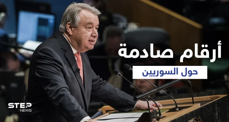غوتيريش يكشف أرقام "المأساة السورية" الصادمة... وبريطانيا تكشف موقفها من إعادتها اللاجئين إلى سوريا