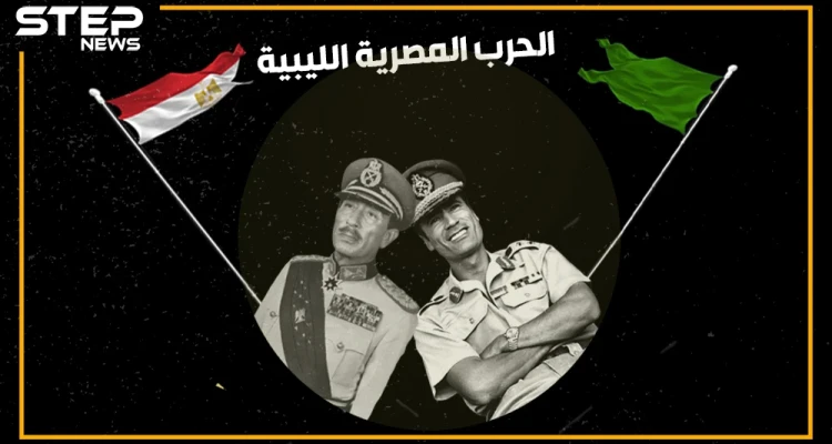 يوم أعلن القذافي الهجوم على مصر وكانت النتيجة حرباً بين الجارين!