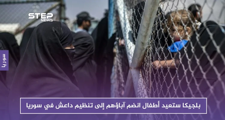 بلجيكا تستعيد أطفال انضم آباؤهم إلى تنظيم داعش في سوريا