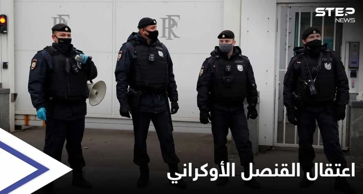 الأمن الروسي يحتجز القنصل الأوكراني "متلبساً" في سان بطرسبورغ