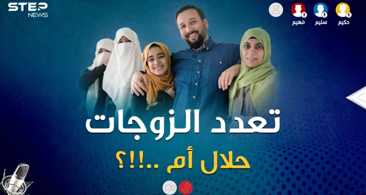 تعدد الزوجات هل حقاً حلال في الإسلام!؟..معلومات صادمة من سليم وحكيم وفهيم!!