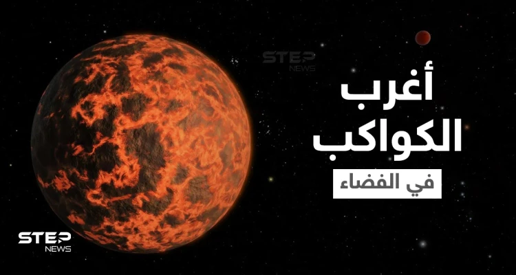 مواد نادرة وجو يشبه الكوكتيل.. دراسة تكشف معالم أغرب الكواكب على الإطلاق
