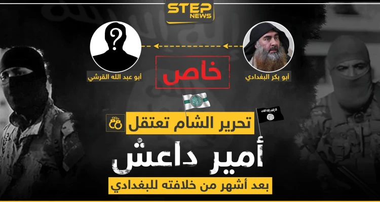 تحرير الشام تعتقل زعيم داعش الجديد بعد أشهر من خلافته للبغدادي