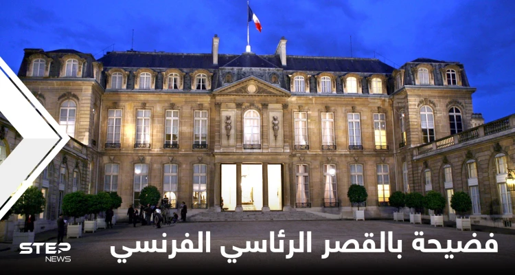 فضيحة "غير أخلاقية" بين مجندة فرنسية وزميلها بالقصر الرئاسي بعد حدث حضره ماكرون.. والقضاء يتدخل
