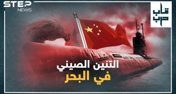 غواصات الصين النووية تهدد أمريكا في أعماق البحار..هل باتت بكين قوة البحر العظمى!؟