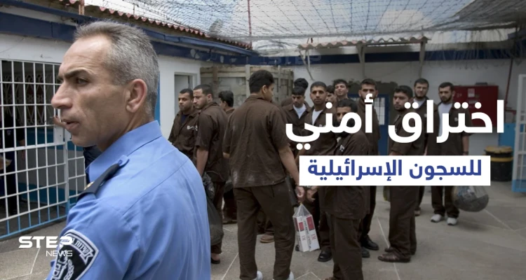 بعد هروب الأسرى الستة.. اختراق أمنيّ جديد في السجون الإسرائيلية