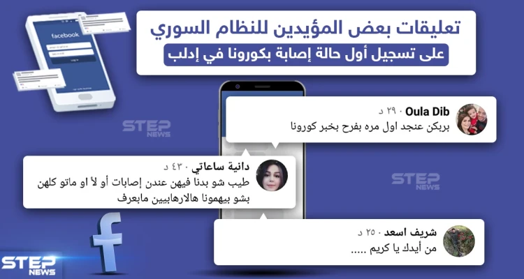 عقب تسجيل أول إصابة بفايروس كورونا في إدلب مؤيدين للنظام السوري يعلقون
