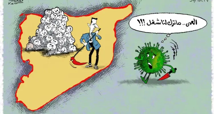كاريكاتير || كورونا في سوريا: أخبار