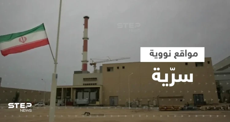 3 دول تكشف معلومات عن مواقع نووية سرية في إيران والأخيرة تسرع بإزالة الكاميرات
