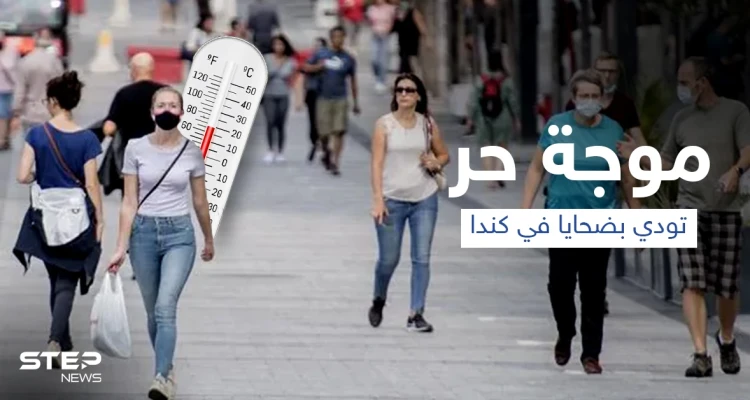 موجة الحر الشديد تودي بحياة أكثر من 200 شخصاً في كندا