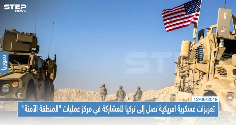 تعزيزات عسكرية أمريكية تصل إلى تركيا للمشاركة في مركز عمليات "المنطقة الآمنة"