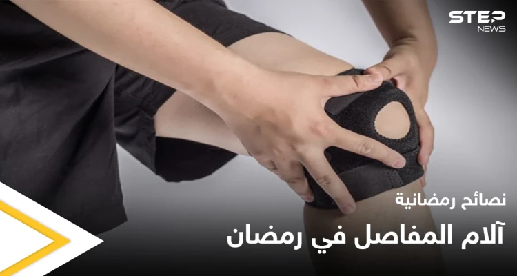 نصائح رمضانية | آلام المفاصل في رمضان