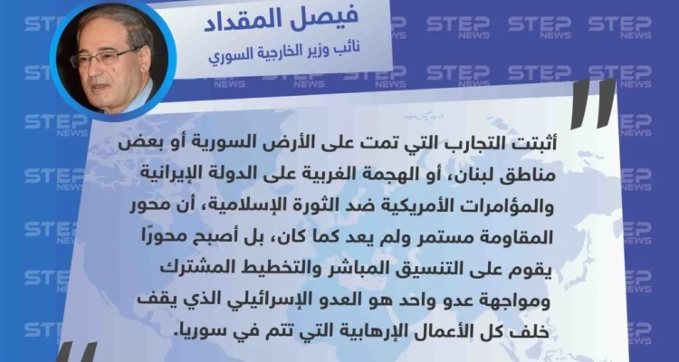 المقداد : إسرائيل كانت خلف كل إرهابي حاول الانقضاض على إنجازات سوريا ودورها في المنطقة