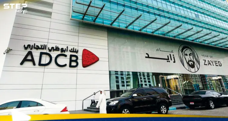 أرباح "أبوظبي التجاري" تقفز إلى 920 مليون دولار في الربع الأول من 2026
