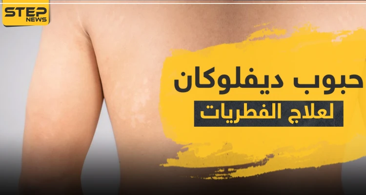 حبوب ديفلوكان لعلاج الفطريات